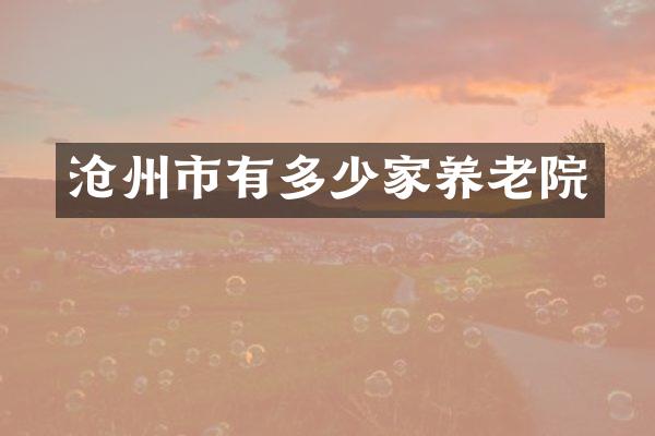 沧州市有多少家养老院