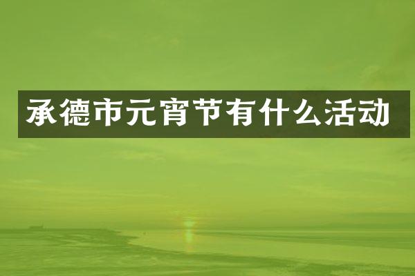 承德市元宵节有什么活动