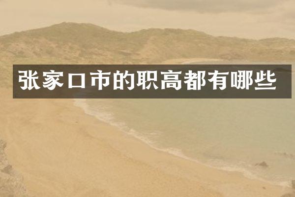 张家口市的职高都有哪些
