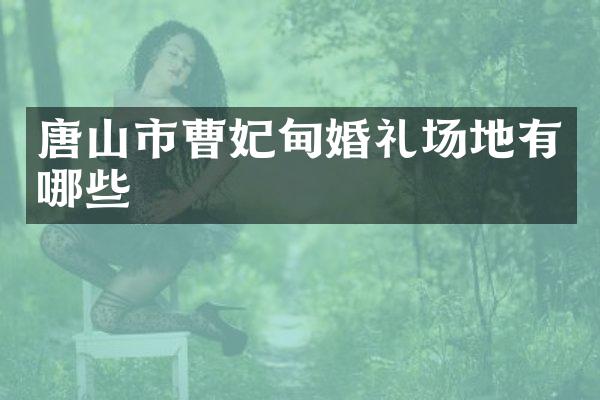 唐山市曹妃甸婚礼场地有哪些