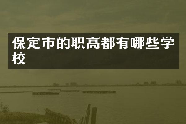 保定市的职高都有哪些学校
