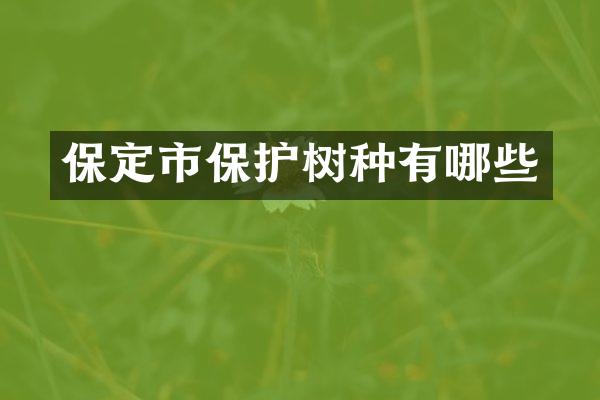 保定市保护树种有哪些