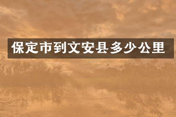 保定市到文安县多少公里
