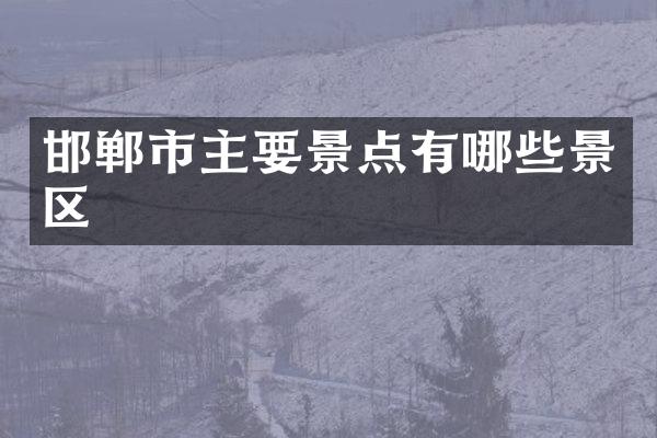 邯郸市主要景点有哪些景区