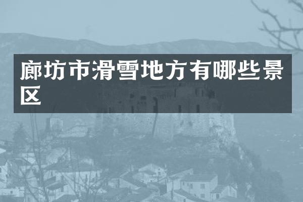 廊坊市滑雪地方有哪些景区