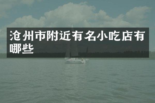 沧州市附近有名小吃店有哪些