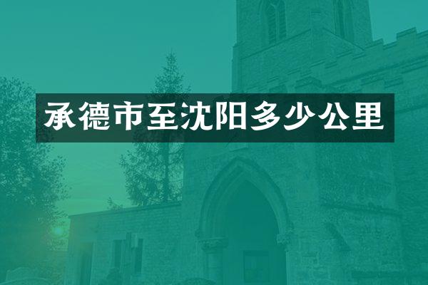 承德市至沈阳多少公里