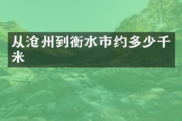 从沧州到衡水市约多少千米