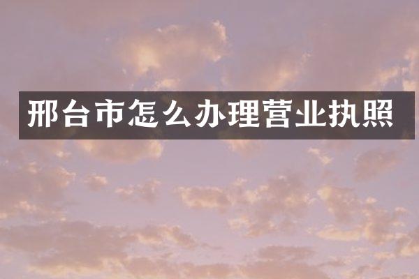 邢台市怎么办理营业执照