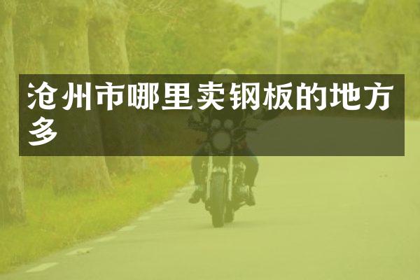 沧州市哪里卖钢板的地方多