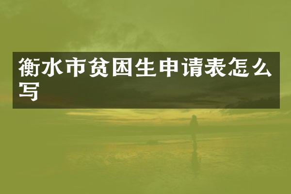 衡水市贫困生申请表怎么写