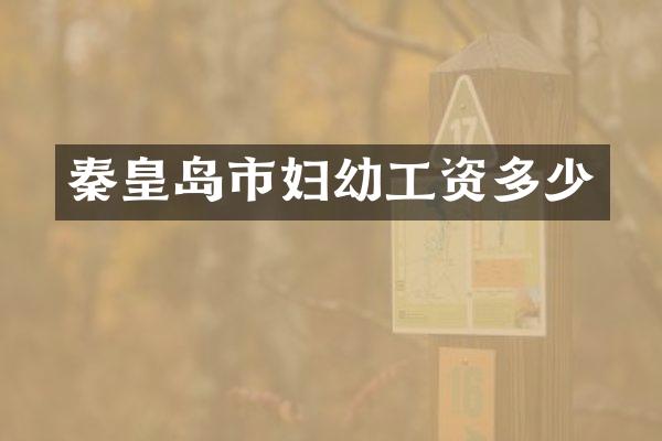 秦皇岛市妇幼工资多少
