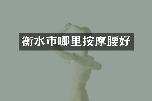 衡水市哪里按摩腰好