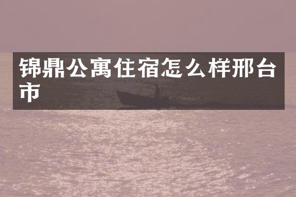 锦鼎公寓住宿怎么样邢台市