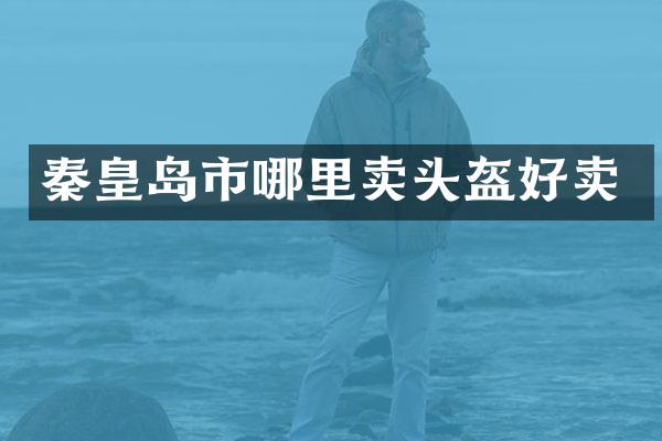 秦皇岛市哪里卖头盔好卖