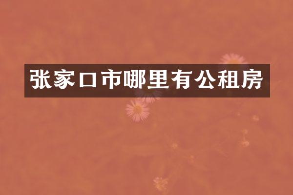 张家口市哪里有公租房