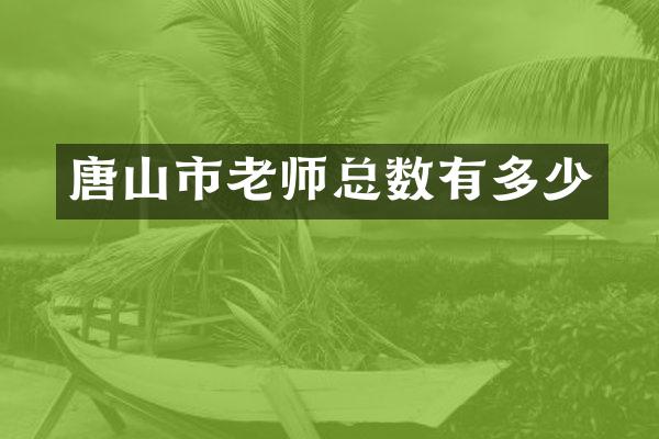 唐山市老师总数有多少