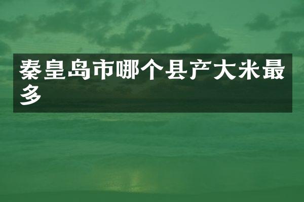 秦皇岛市哪个县产大米最多