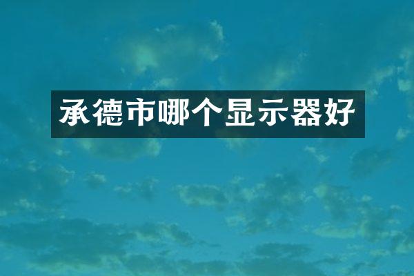 承德市哪个显示器好