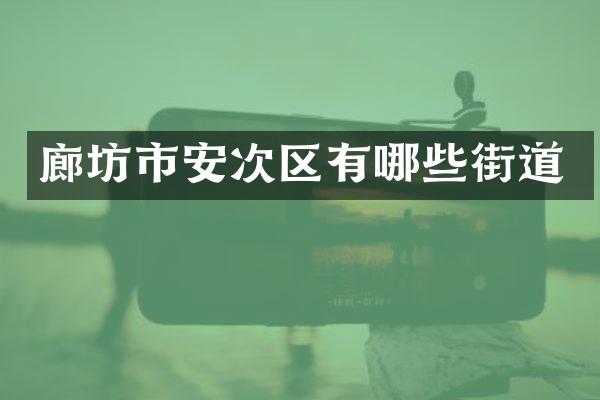 廊坊市安次区有哪些街道