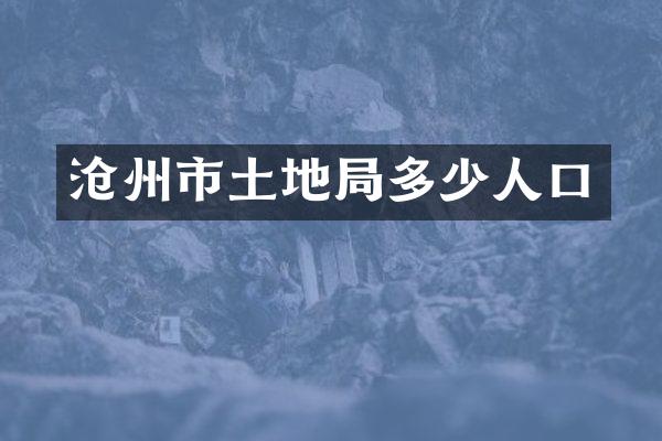 沧州市土地局多少人口