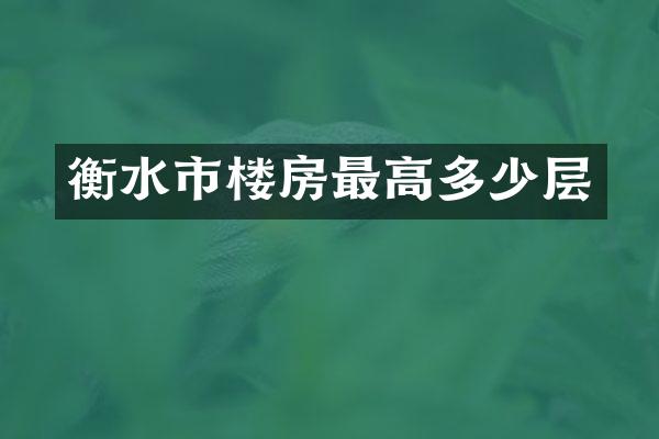 衡水市楼房最高多少层