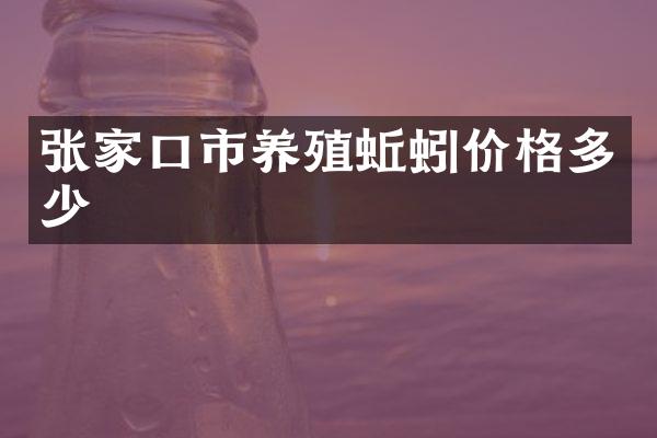 张家口市养殖蚯蚓价格多少