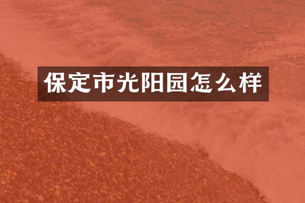 保定市光阳园怎么样