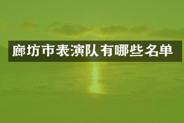 廊坊市表演队有哪些名单