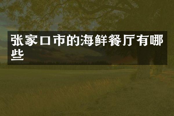 张家口市的海鲜餐厅有哪些