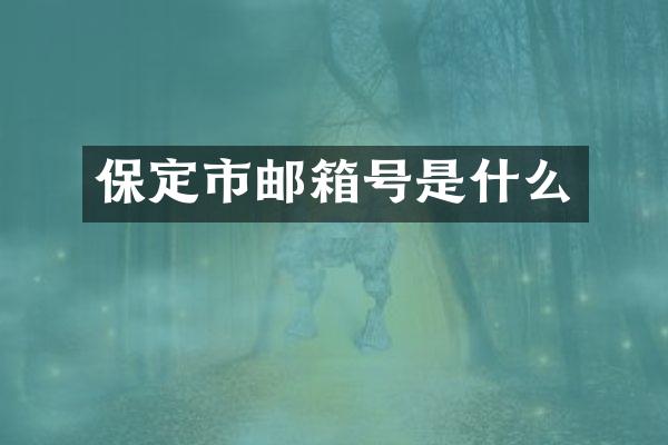 保定市邮箱号是什么
