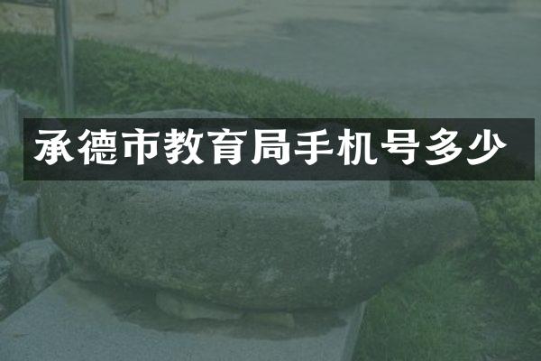 承德市教育局手机号多少