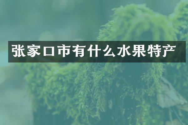 张家口市有什么水果特产