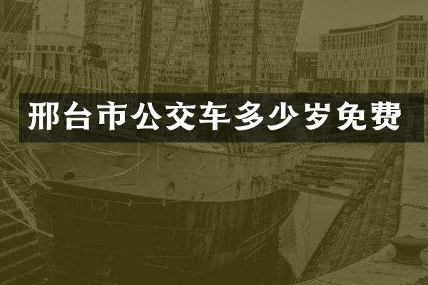 邢台市公交车多少岁免费