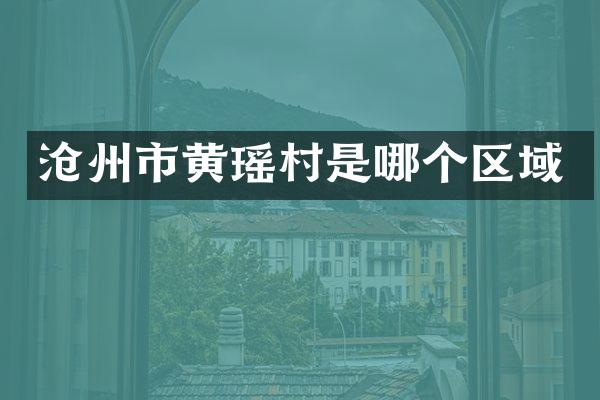 沧州市黄瑶村是哪个区域