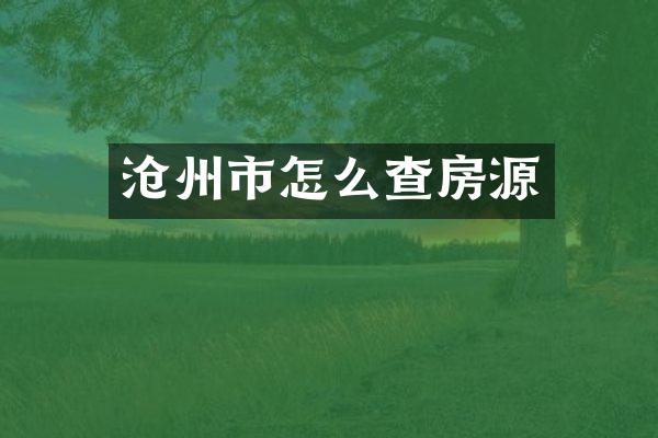 沧州市怎么查房源