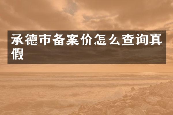 承德市备案价怎么查询真假
