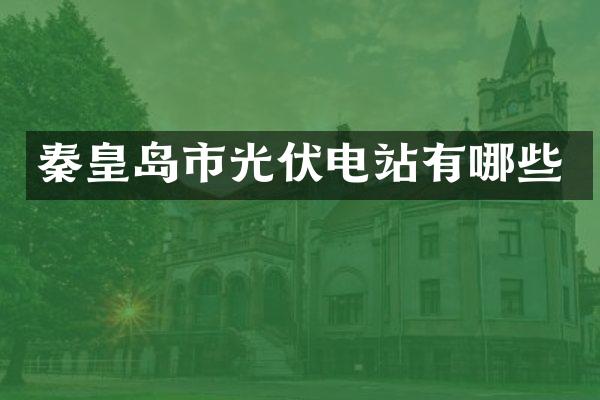 秦皇岛市光伏电站有哪些