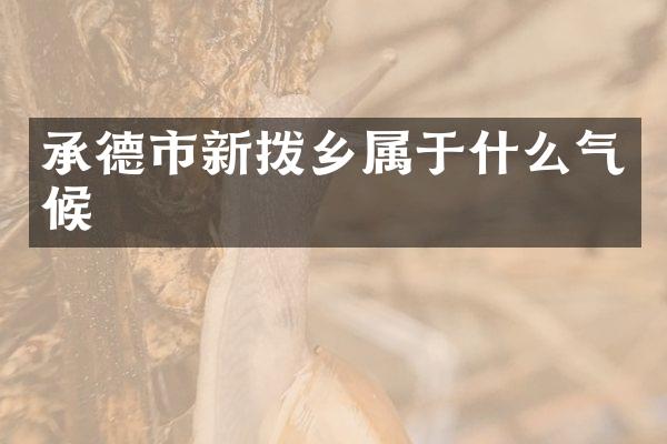 承德市新拨乡属于什么气候