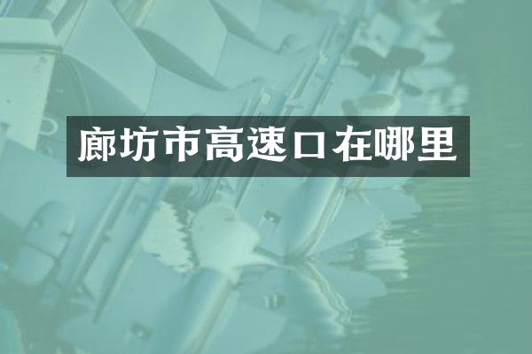 廊坊市高速口在哪里