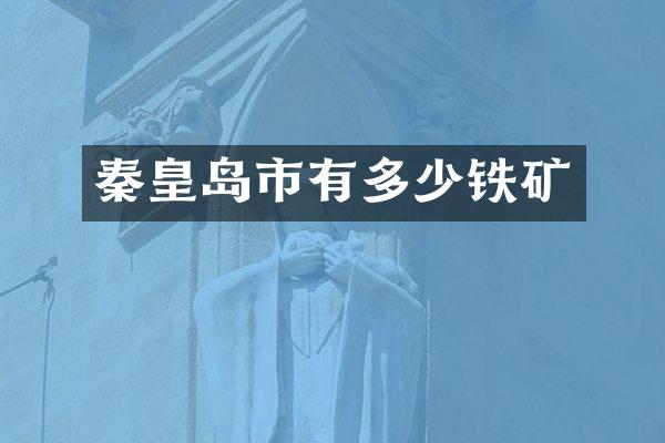 秦皇岛市有多少铁矿