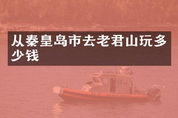 从秦皇岛市去老君山玩多少钱