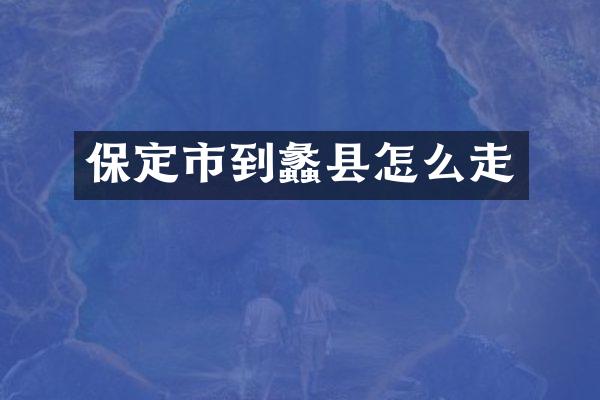 保定市到蠡县怎么走