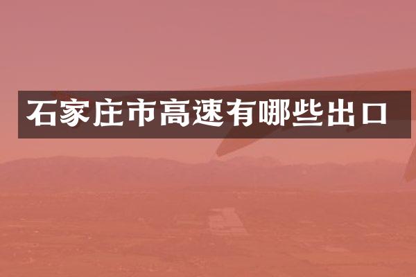 石家庄市高速有哪些出口