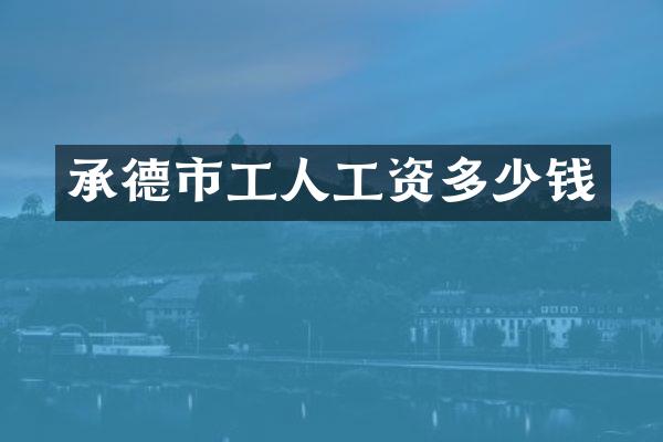 承德市工人工资多少钱
