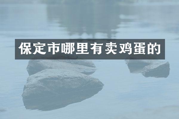 保定市哪里有卖鸡蛋的