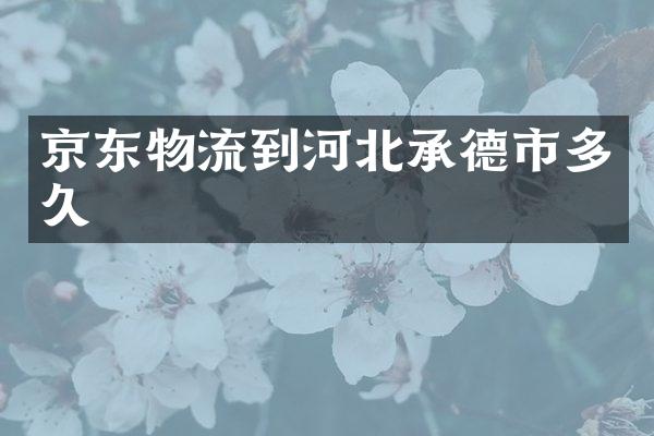 京东物流到河北承德市多久