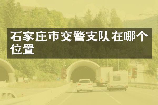 石家庄市交警支队在哪个位置