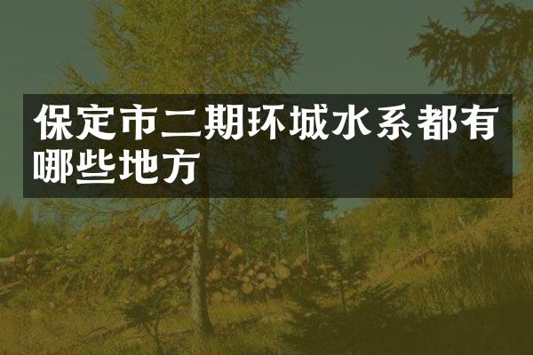 保定市二期环城水系都有哪些地方