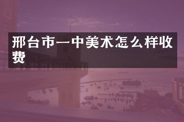 邢台市一中美术怎么样收费